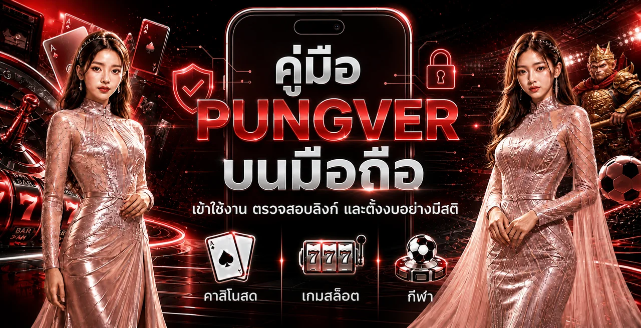 PUNGVER บนมือถือ ตรวจทางเข้า ตั้งค่า และใช้อย่างปลอดภัย