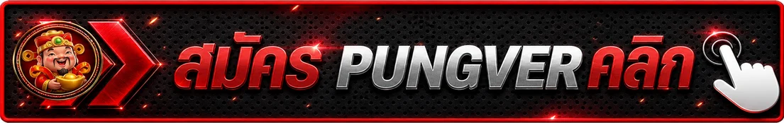 ปุ่มเข้าสู่ระบบ PUNGVER บนเว็บไซต์หลัก